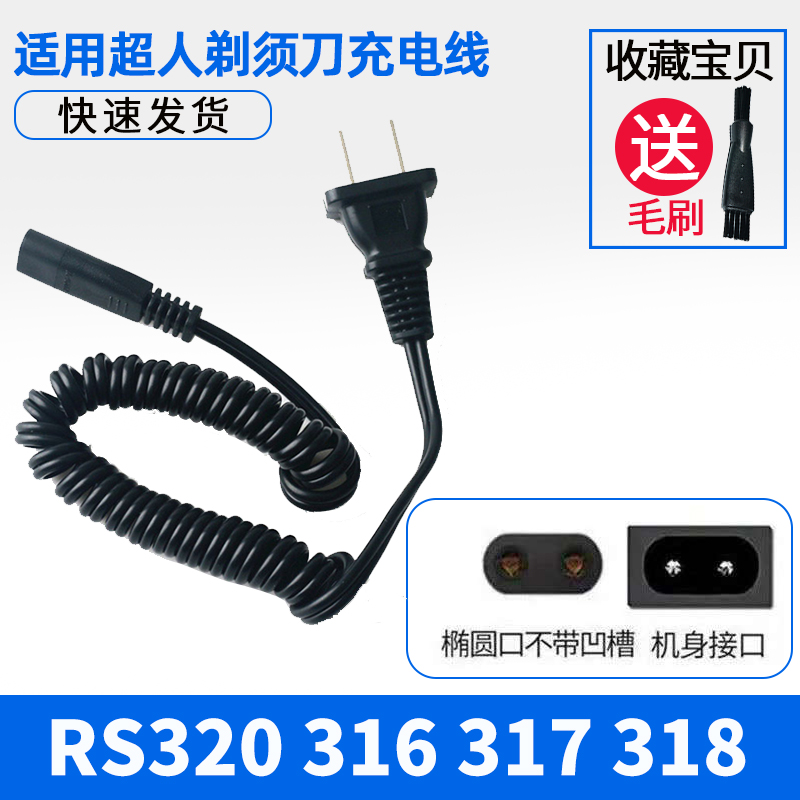 超人剃须刮胡刀充电器线RS320 316 317 318 SA2605 2610 855 127