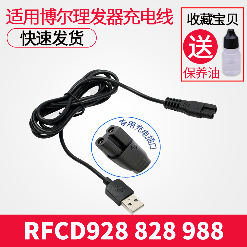 博尔理发器充电器线电推剪通配件RFCD928 828 988 9777 A8 T9 X2