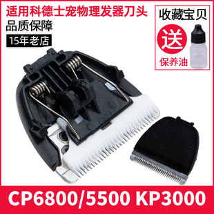 宠物理发器 3000 6800 适用于 陶瓷刀头刀片 CP5500 科德士