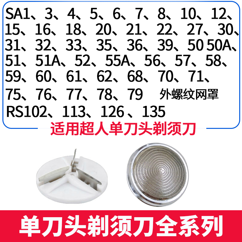 散装剃须刀配件刀头网罩刀片刀网适用于超人SA70 68 35 RS102 113 个人护理/保健/按摩器材 剃须刀 原图主图