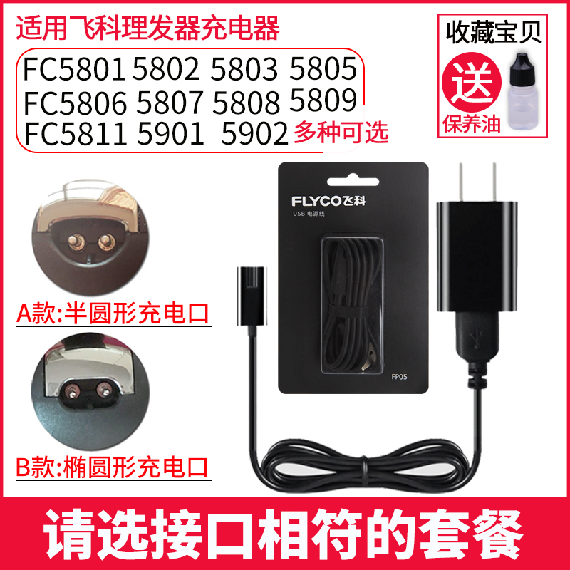 飞科电动理发器5901充电器电源线FC5801 5806 5808电推剪5809配件-封面