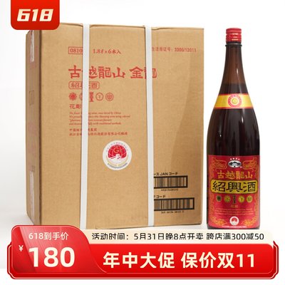 古越龙山1.8L*6出口酒糯米酒花雕