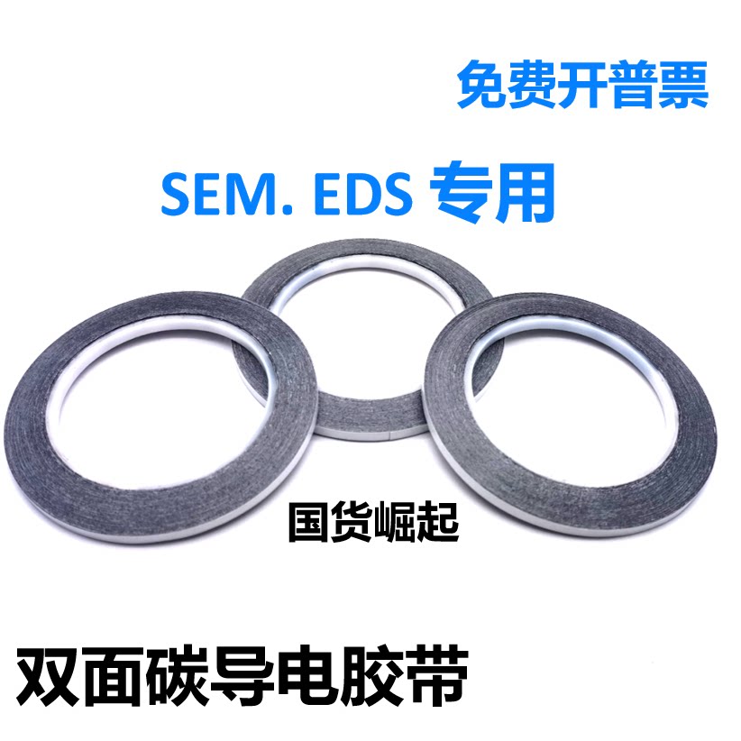 日新日本进口扫描电镜铝基SEM双面碳导电胶带EDS电镜耗材NEM导电