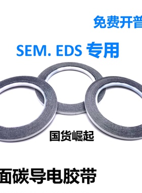 日新日本进口扫描电镜铝基SEM双面碳导电胶带EDS电镜耗材NEM导电