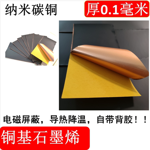 石墨烯纳米铜箔匀热片diy贴纸