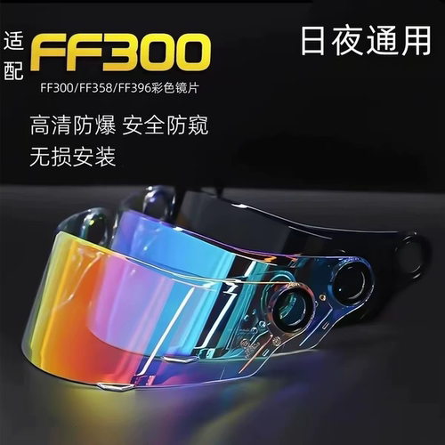 LS2摩托车头盔 FF358/FF300/FF396型号防晒日夜通用适配挡风玻璃
