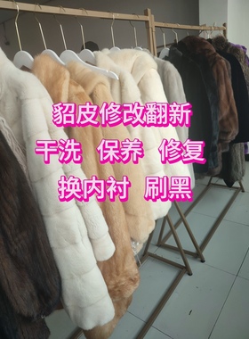 皮草外套貂皮大衣干洗皮毛一体干洗服务蓬毛除异味刷黑源头工厂