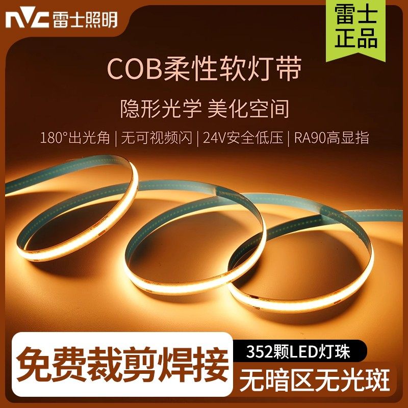 雷士照明COB灯带24V低压柔性