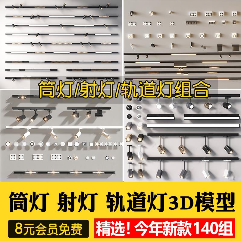 2025现代轻奢简约轨道灯射灯筒灯3D模型无主灯线性灯带3Dmax素材