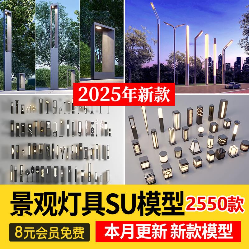 室外照明灯具园林景观灯路灯石灯Sketchup草图大师素材SU模型库