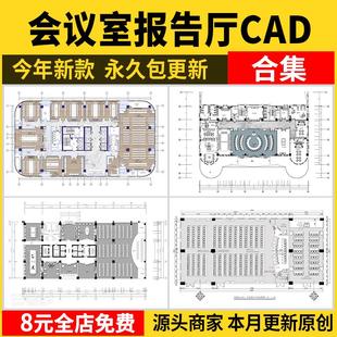 会议室报告厅CAD平面布置图布局方案装修设计室内办公设计施工图