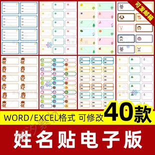幼儿园姓名贴电子版模板小学生班级考试课桌作品姓名标签贴纸素材