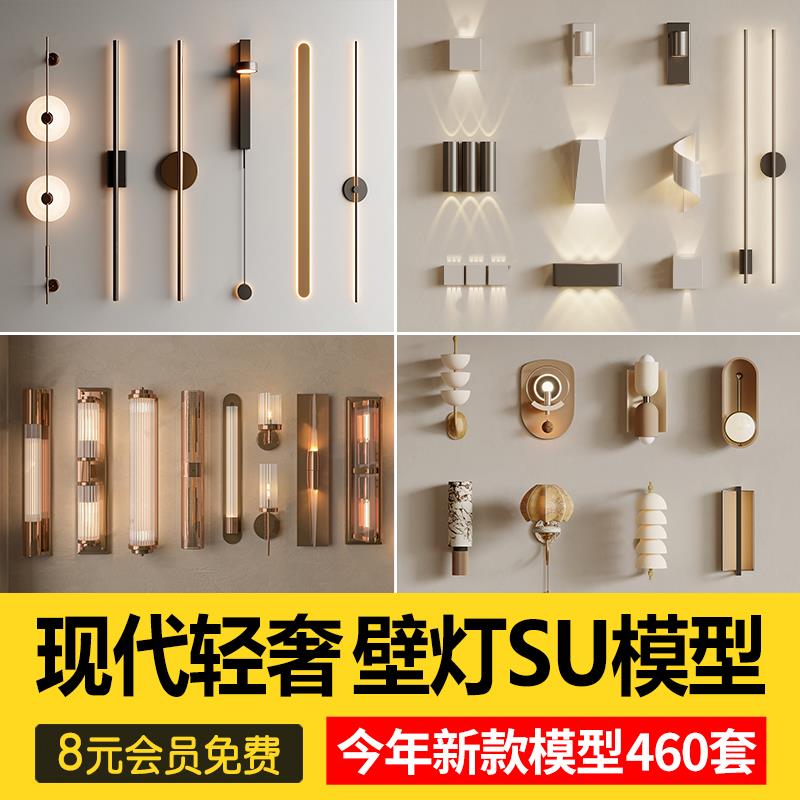 草图大师室内装修设计现代简约轻奢墙面金属壁灯组合SU模型素材库
