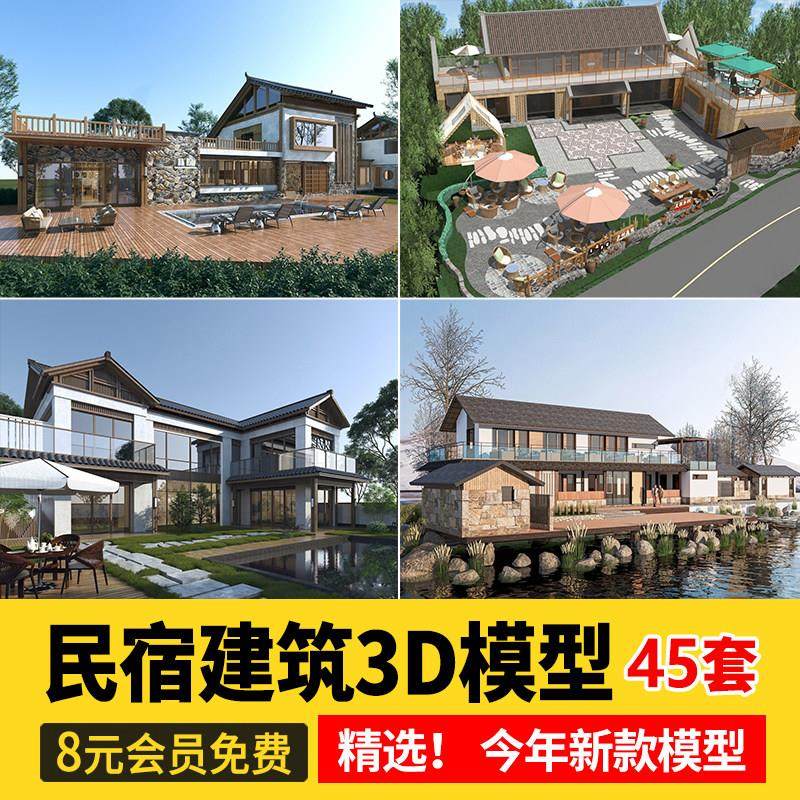 民宿酒店建筑外观3D模型 度假村农村老房改造新景区美丽乡村3dmax