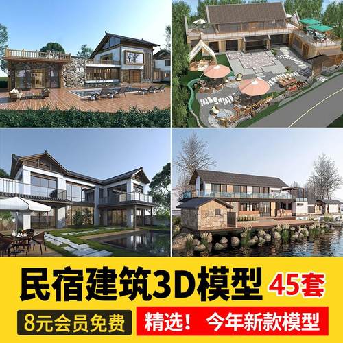 民宿酒店建筑外观3D模型 度假村农村老房改造新景区美丽乡村3dmax