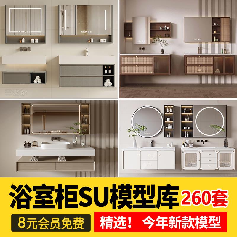 浴室柜子草图大师卫生间洗手台盆镜子卫浴现代奶油单体家装su模型