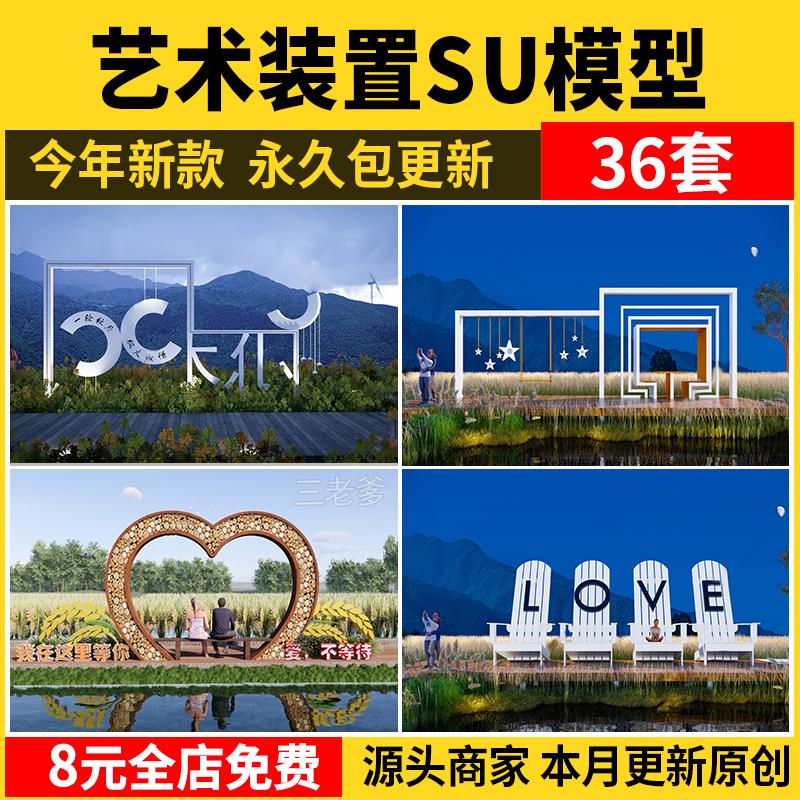 艺术装置SU模型田园乡村雕塑小品网红打卡拍照景观构筑标识指示牌