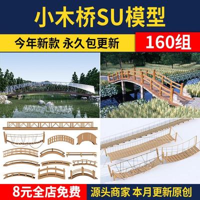 小木桥栈道桥木结构小桥景观园林吊桥公园庭院小品草图大师SU模型