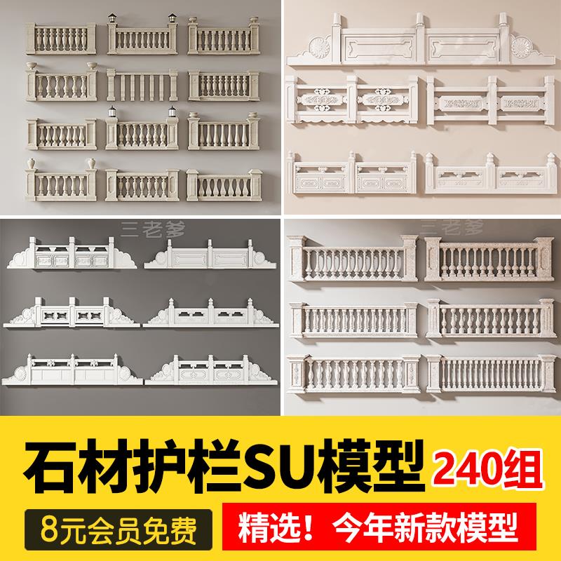 中式石栏杆SU模型景观石材雕花桥栏杆护栏围栏围挡仿古sketchup