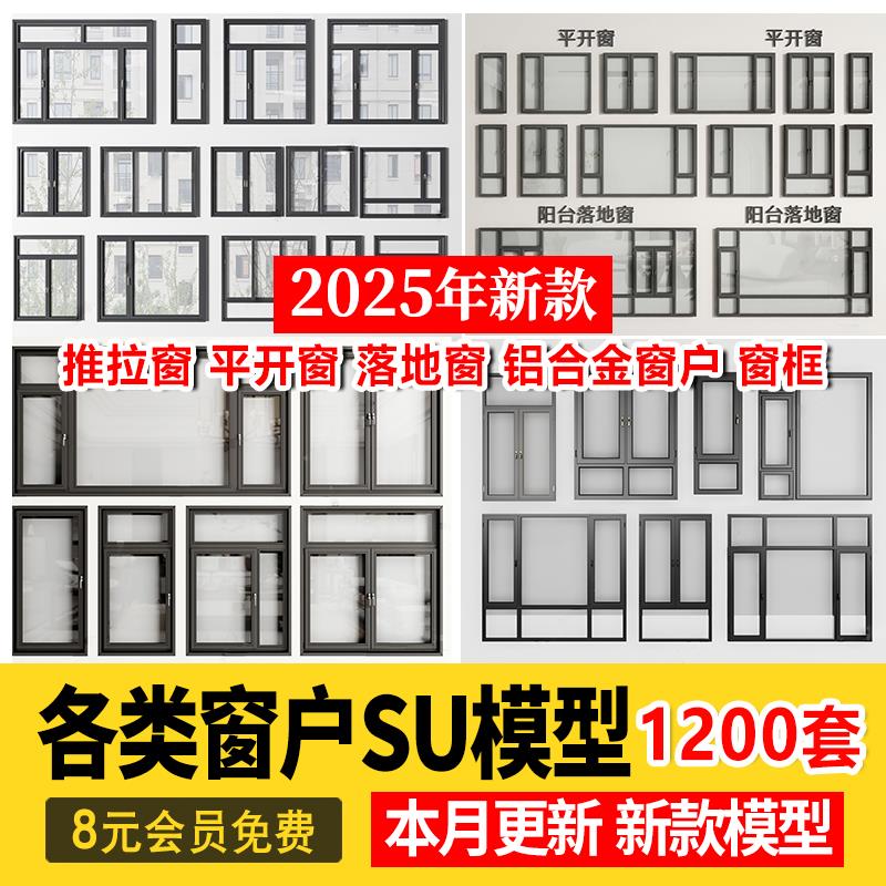 草图大师现代窗户组合推拉窗平开窗落地窗铝合金窗框断桥窗SU模型