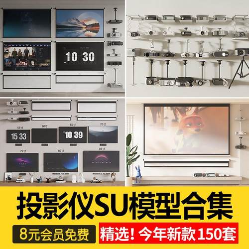 投影仪幕布显示机器直播设备组合SU模型家装室内单体草图大师素材