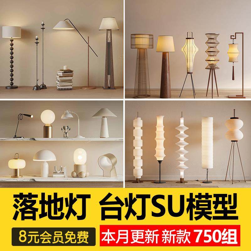 落地灯台灯SU模型库现代轻奢侘寂风奶油家装室内日式灯具草图大师