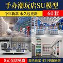 手办潮玩店玩具店儿童卡通公仔娃娃礼品店展柜橱柜草图大师su模型