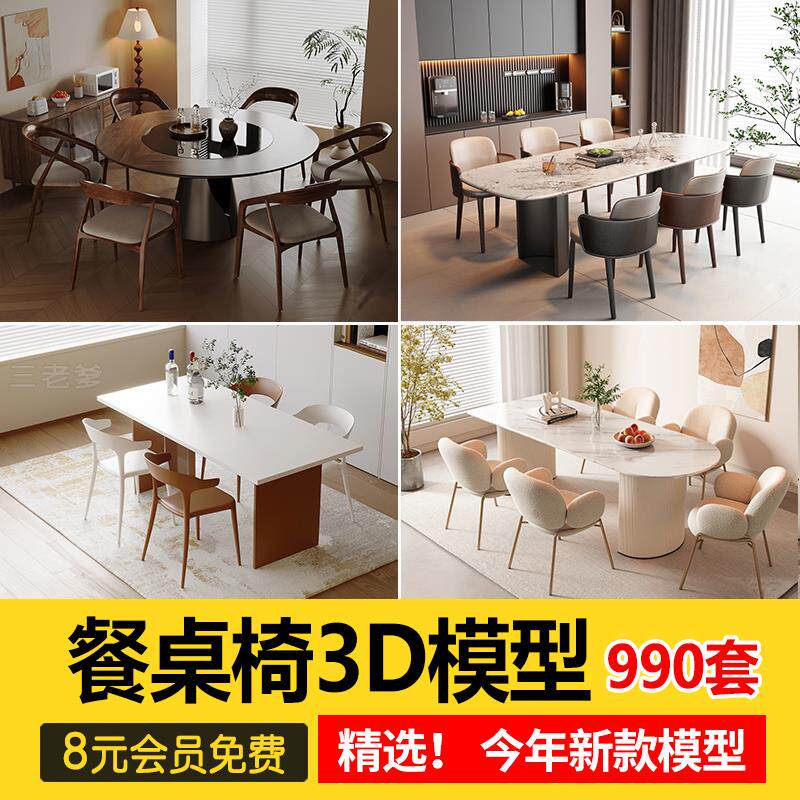现代室内设计餐桌餐桌椅3d模型 餐厅家具椅子茶几3dmax单体素材库
