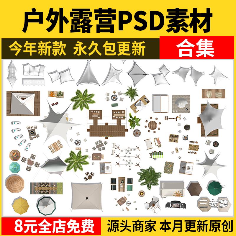 户外露营帐篷桌椅PSD模块 营地房车天幕景观公园PS平面图彩平图库