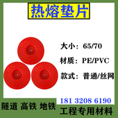 加厚65 隧道防水板热熔垫片 70丝网垫片 防水板热熔垫片 热熔垫片
