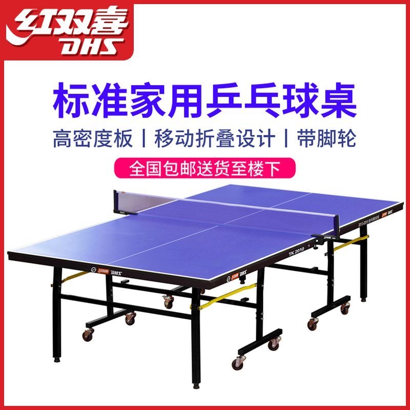红双喜DHS标准家用乒乓球台可折叠带轮高密度板室内外T2023比赛用