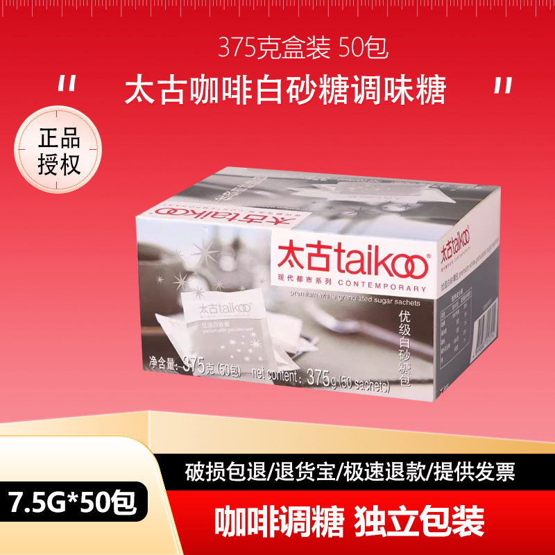 Taikoo/太古优级白砂糖包咖啡调糖伴侣7.5g*50包/盒375g独立包装