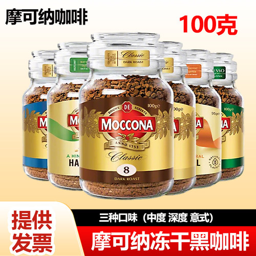 Moccona摩可纳冻干黑咖啡经典中度烘焙速溶咖啡粉官方正品100g
