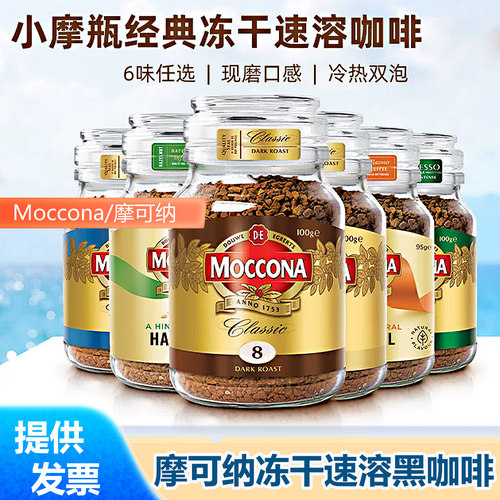 Moccona摩可纳100g冻干黑咖啡10号意式深烘学生办公早餐咖啡200g