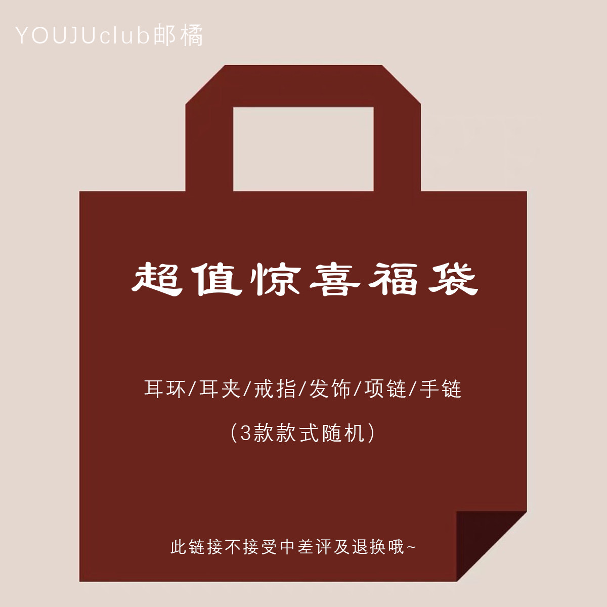 惊喜特价清仓福袋盲盒饰品耳环耳夹项链手链发圈戒指发箍发夹限量