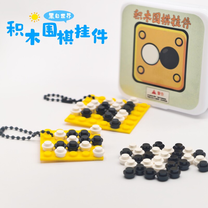 围棋积木挂件黑白棋子拼图围棋小礼品文创礼物拼装棋子棋盘纪念品