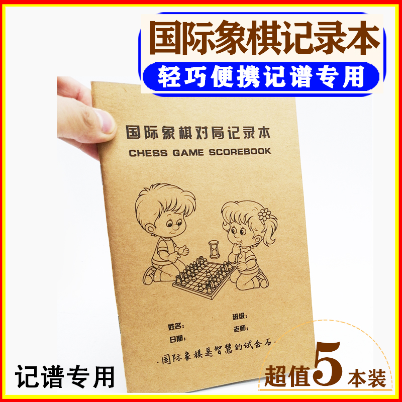 国际象棋对局记录本大格60步专用记谱本儿童初学棋谱标准笔记本 运动/瑜伽/健身/球迷用品 国际象棋 原图主图