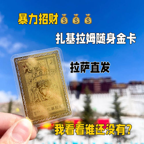 西藏招财卡片扎基拉姆黄财神卡片