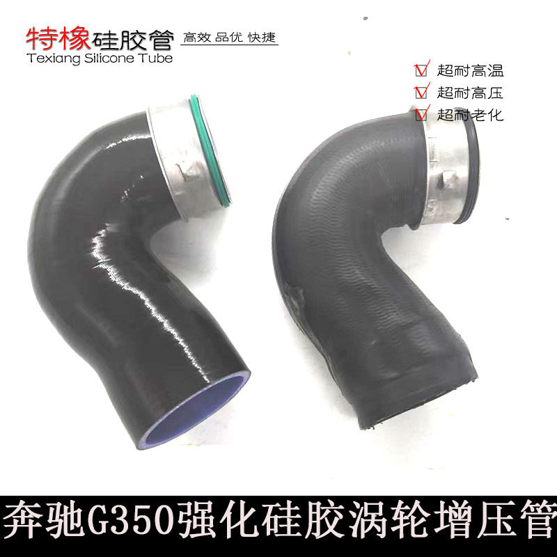 奔驰W461/G350硅胶增压进气管