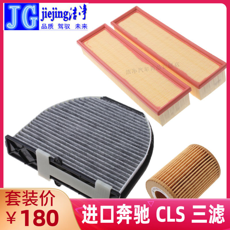适配进口奔驰CLS 260 300 350 400 450空调空气机油滤芯三滤套装