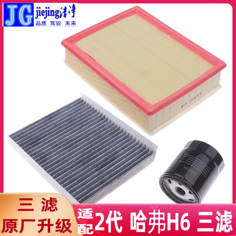 适配长城2代哈弗H6三件套国潮版三滤套装空气滤芯空调滤芯机油格