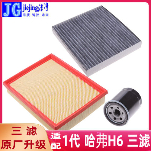 三滤套装洁净老款滤芯三件套H6