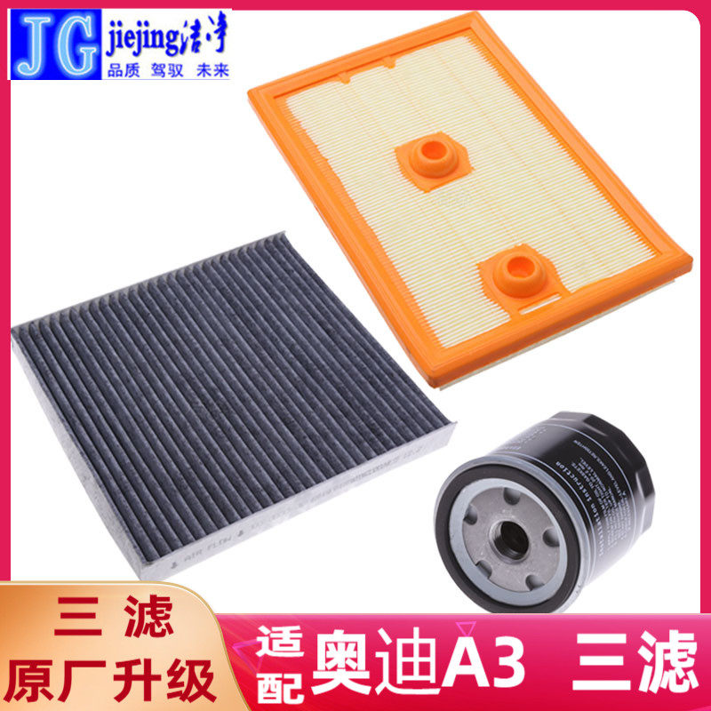 适配奥迪A3滤芯三件套三滤保养套装空气滤芯空调滤芯机油滤芯格件