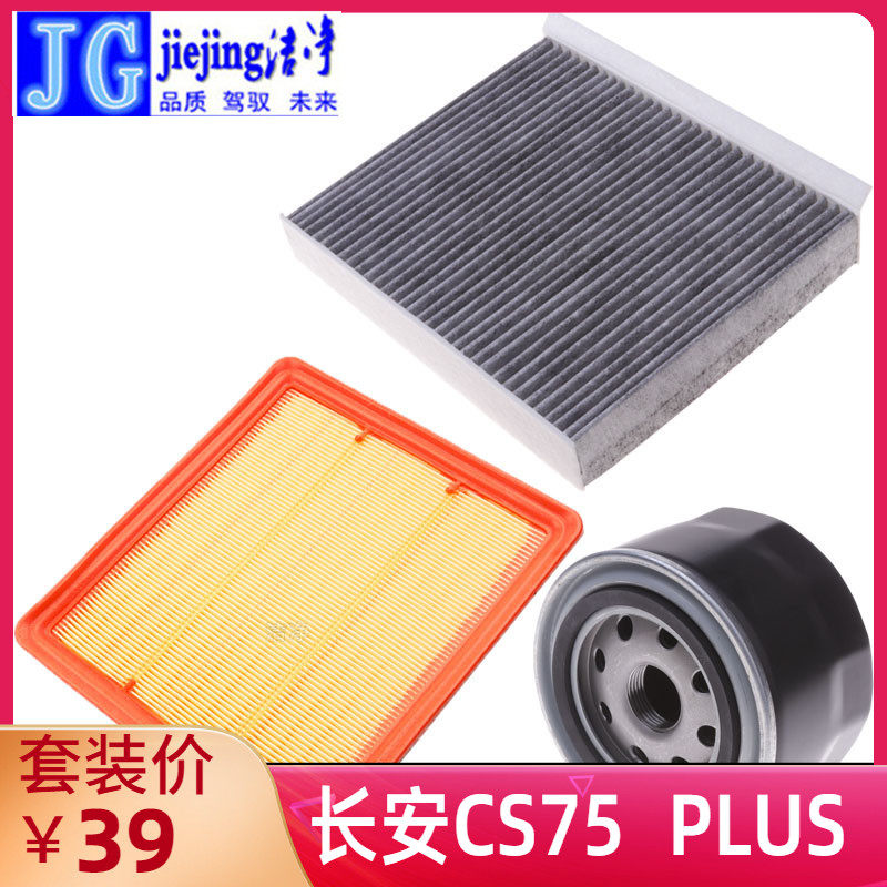 适配长安CS75三滤套装CS75 plus空气滤芯空调滤清器机油滤芯保养