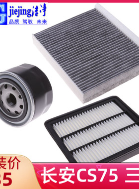 适配长安CS75空气滤芯空调滤芯机油滤芯cs75 plus三滤套装三件套