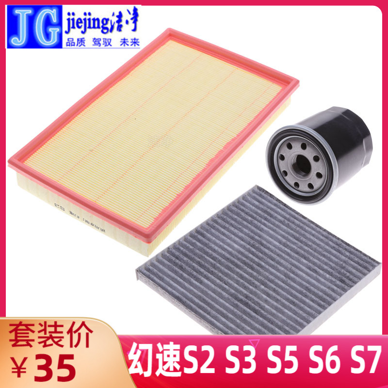 幻速S6S7专用三滤套装