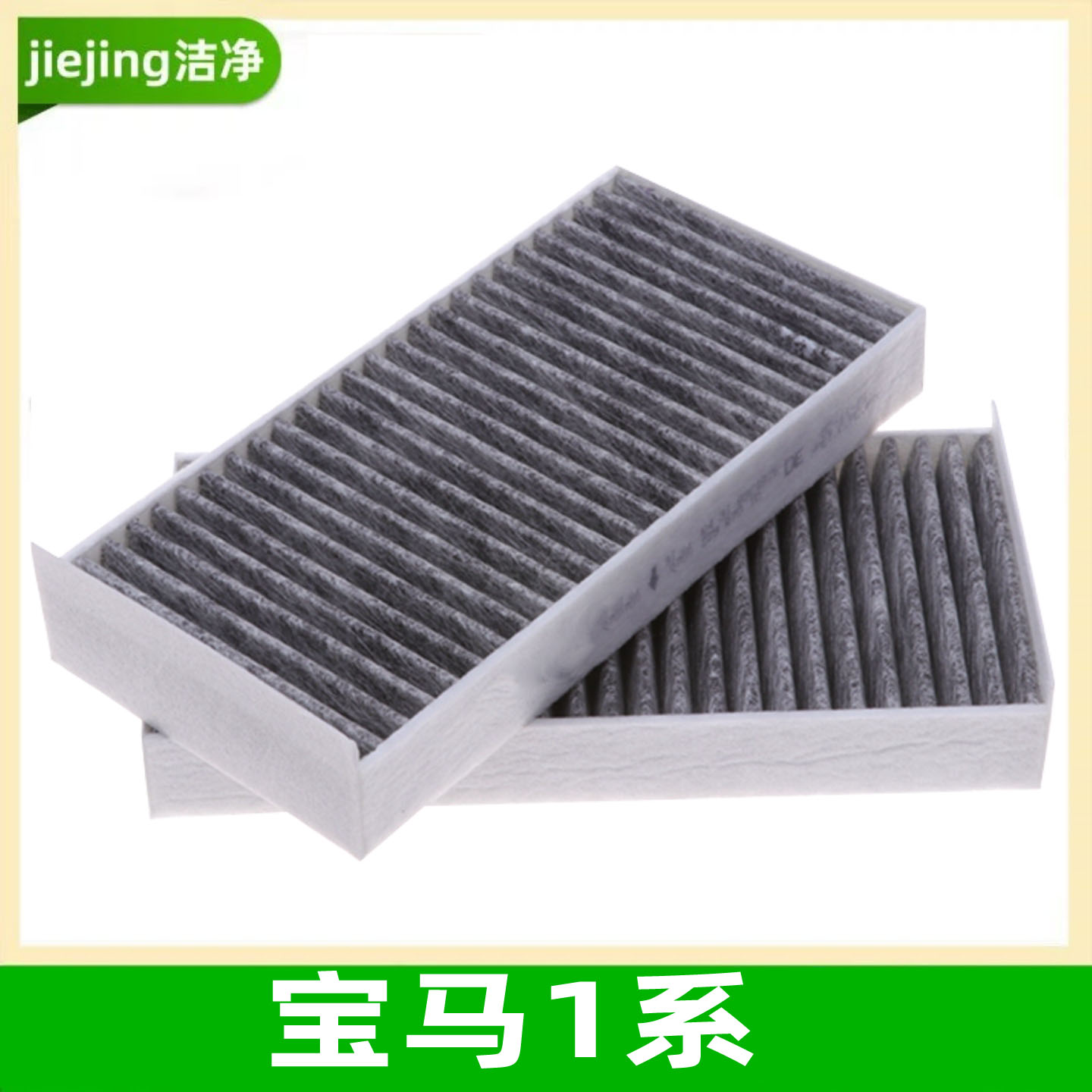 宝马1系活性炭空调滤芯