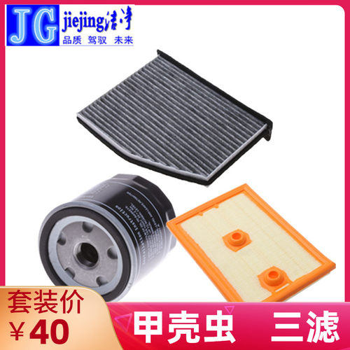大众甲壳虫空气空调机油三滤套装