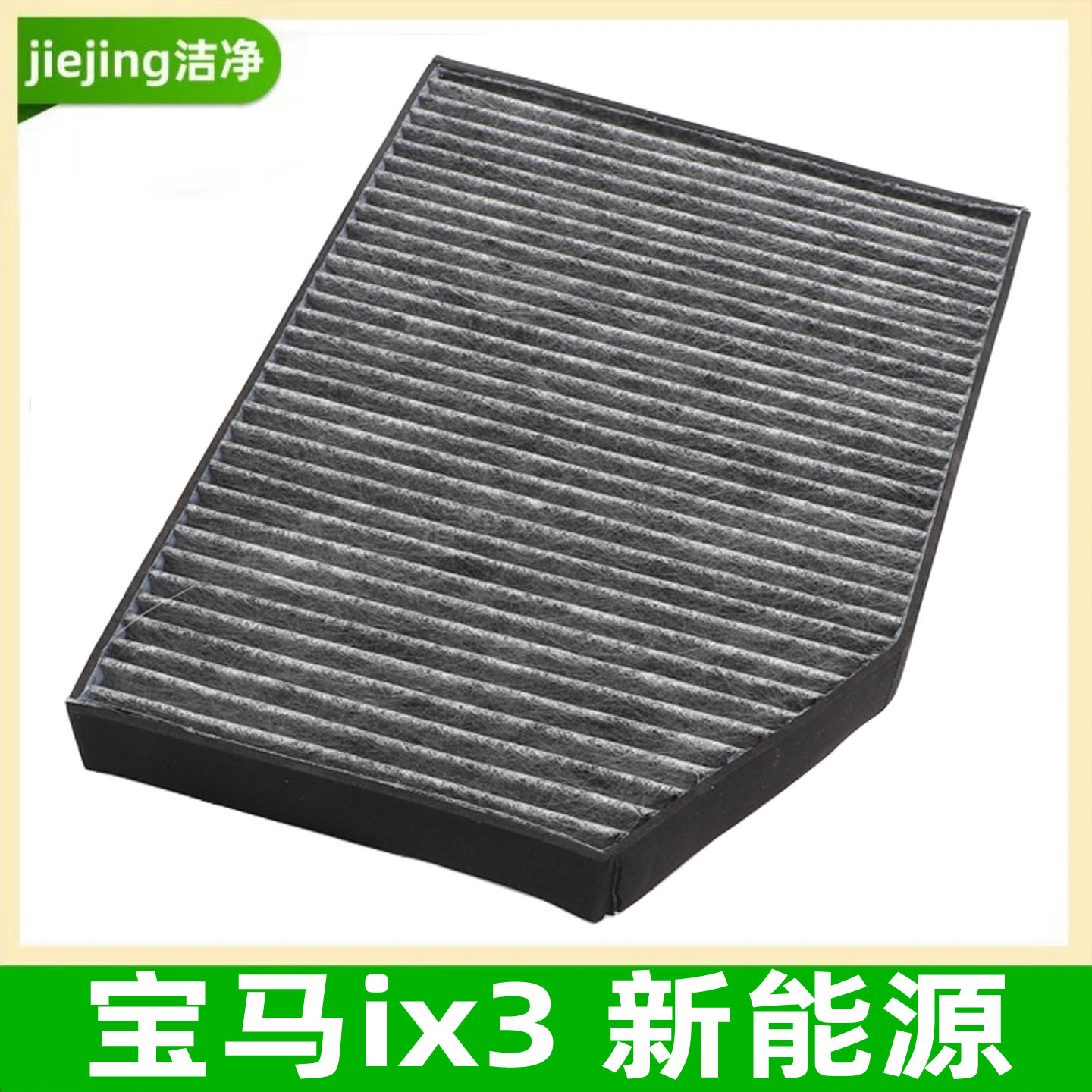 适配宝马ix3新能源汽车空调滤芯空调格空调滤清器宝马活性炭滤芯