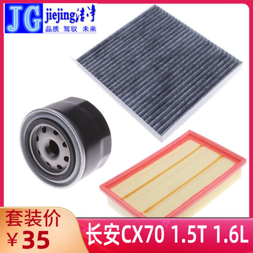 长安cx70t三滤套装空气滤芯保养